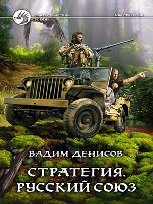 cover image of Стратегия. Русский Союз